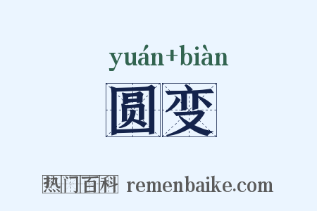 圆变是什么意思的图片